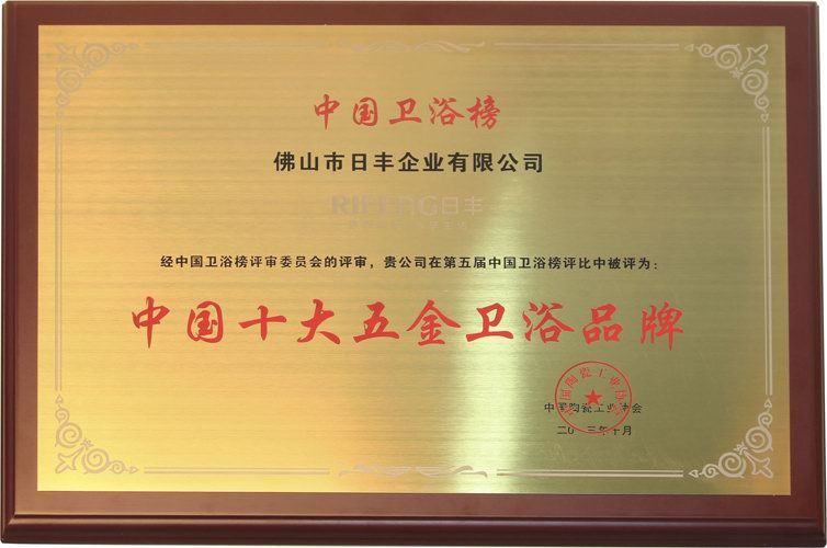 第五屆中國十大衛浴品牌