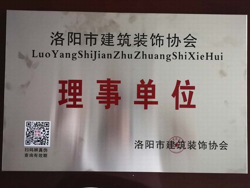 洛陽建筑裝飾協會理事單位